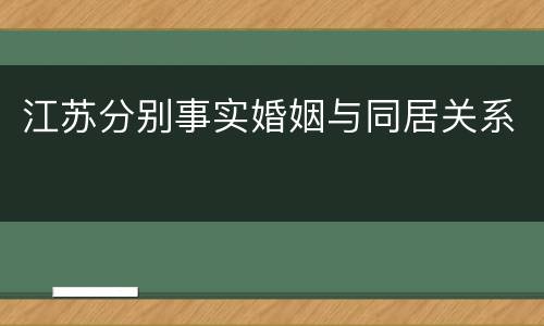 江苏分别事实婚姻与同居关系