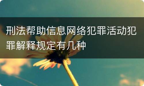 刑法帮助信息网络犯罪活动犯罪解释规定有几种