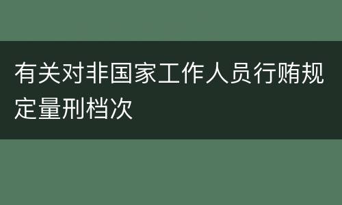 有关对非国家工作人员行贿规定量刑档次