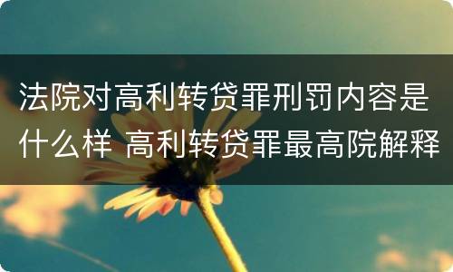 法院对高利转贷罪刑罚内容是什么样 高利转贷罪最高院解释