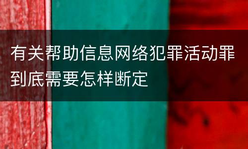 有关帮助信息网络犯罪活动罪到底需要怎样断定