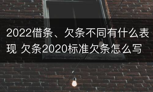 2022借条、欠条不同有什么表现 欠条2020标准欠条怎么写