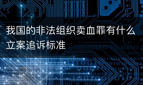 我国的非法组织卖血罪有什么立案追诉标准