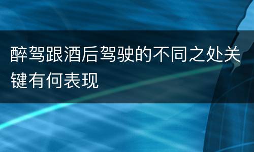 醉驾跟酒后驾驶的不同之处关键有何表现