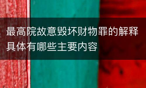 最高院故意毁坏财物罪的解释具体有哪些主要内容