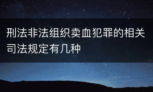 刑法非法组织卖血犯罪的相关司法规定有几种