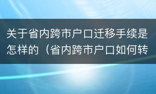 关于省内跨市户口迁移手续是怎样的（省内跨市户口如何转）