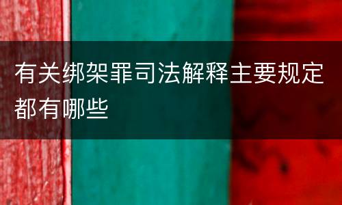 有关绑架罪司法解释主要规定都有哪些