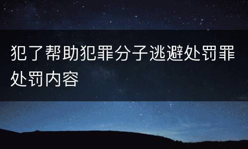 犯了帮助犯罪分子逃避处罚罪处罚内容