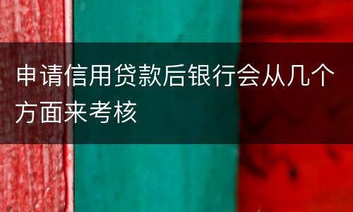 申请信用贷款后银行会从几个方面来考核
