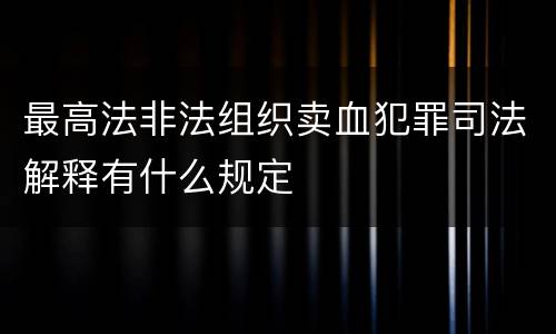 最高法非法组织卖血犯罪司法解释有什么规定