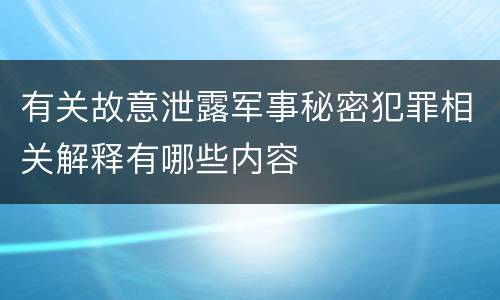 有关故意泄露军事秘密犯罪相关解释有哪些内容