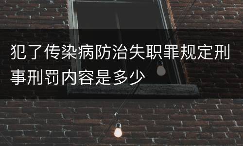 犯了传染病防治失职罪规定刑事刑罚内容是多少