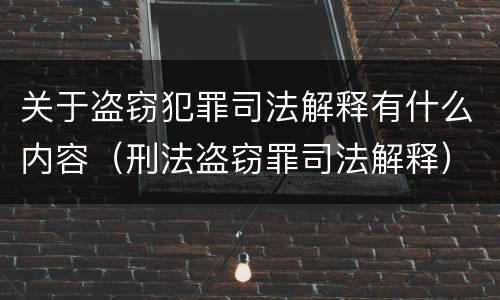 关于盗窃犯罪司法解释有什么内容（刑法盗窃罪司法解释）