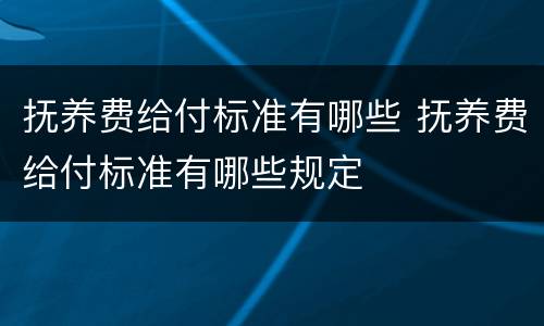 抚养费给付标准有哪些 抚养费给付标准有哪些规定