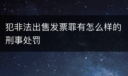 犯非法出售发票罪有怎么样的刑事处罚
