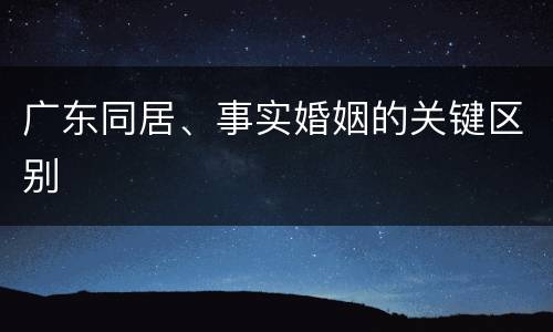 广东同居、事实婚姻的关键区别