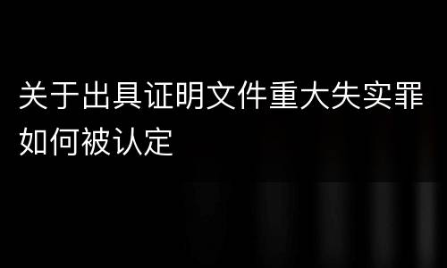 关于出具证明文件重大失实罪如何被认定
