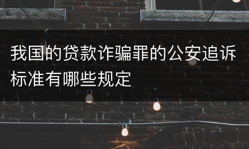 我国的贷款诈骗罪的公安追诉标准有哪些规定