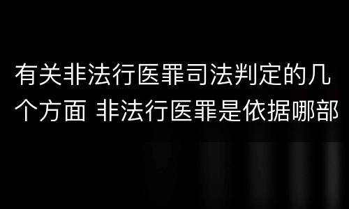 有关非法行医罪司法判定的几个方面 非法行医罪是依据哪部法律定罪