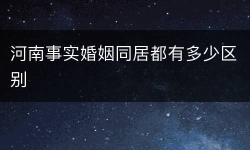 河南事实婚姻同居都有多少区别