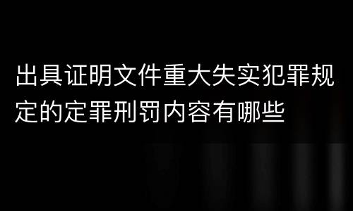 出具证明文件重大失实犯罪规定的定罪刑罚内容有哪些