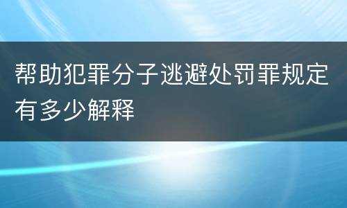帮助犯罪分子逃避处罚罪规定有多少解释