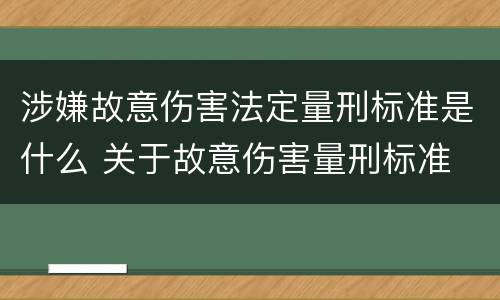 涉嫌故意伤害法定量刑标准是什么 关于故意伤害量刑标准
