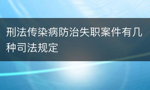 刑法传染病防治失职案件有几种司法规定