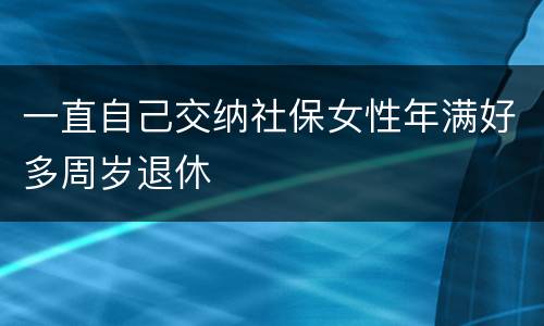 一直自己交纳社保女性年满好多周岁退休