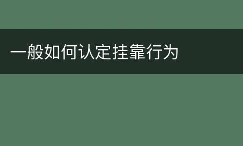 一般如何认定挂靠行为