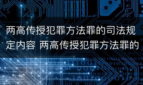 两高传授犯罪方法罪的司法规定内容 两高传授犯罪方法罪的司法规定内容是什么