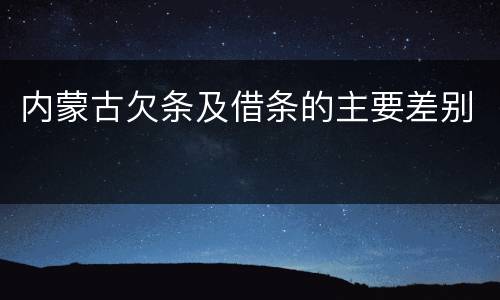 内蒙古欠条及借条的主要差别