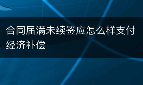 合同届满未续签应怎么样支付经济补偿