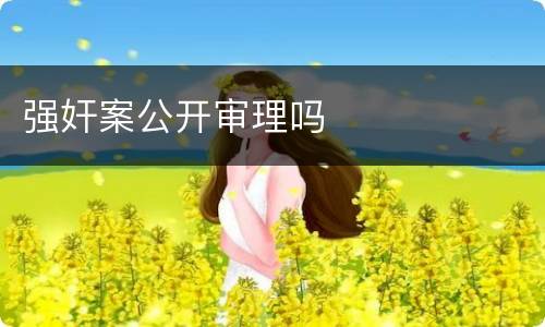 强奸案公开审理吗