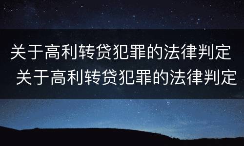 关于高利转贷犯罪的法律判定 关于高利转贷犯罪的法律判定正确的是