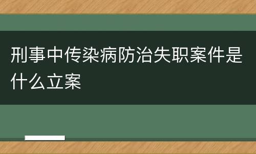 刑事中传染病防治失职案件是什么立案