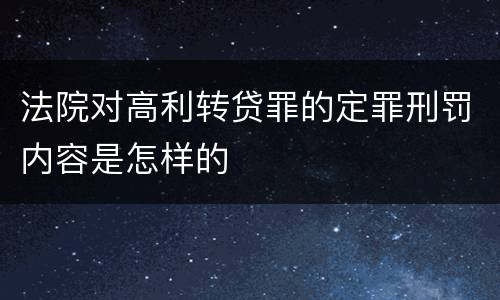 法院对高利转贷罪的定罪刑罚内容是怎样的