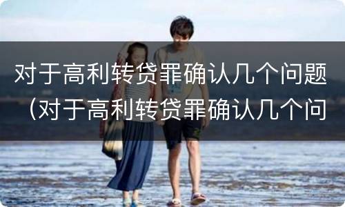 对于高利转贷罪确认几个问题（对于高利转贷罪确认几个问题）