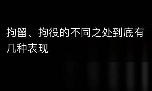 拘留、拘役的不同之处到底有几种表现