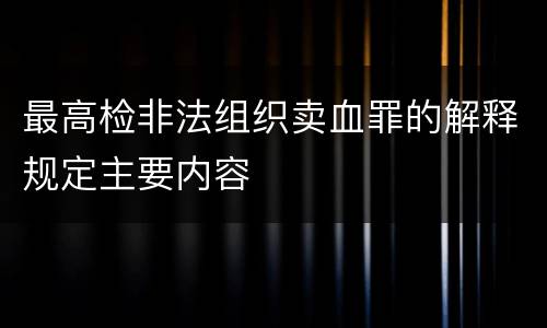 最高检非法组织卖血罪的解释规定主要内容