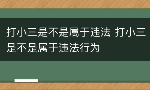 打小三是不是属于违法 打小三是不是属于违法行为
