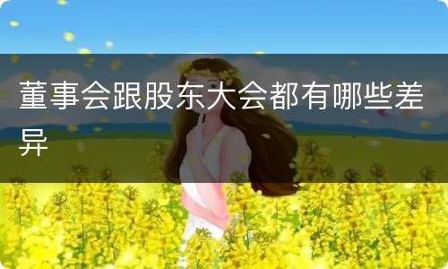 董事会跟股东大会都有哪些差异