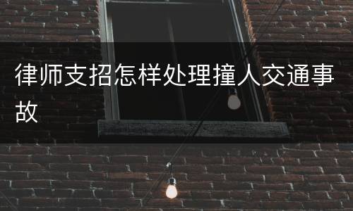 律师支招怎样处理撞人交通事故