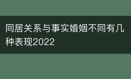 同居关系与事实婚姻不同有几种表现2022