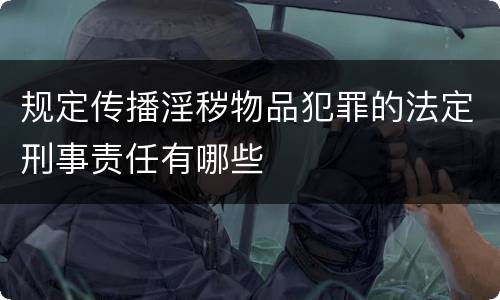 规定传播淫秽物品犯罪的法定刑事责任有哪些