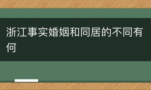 浙江事实婚姻和同居的不同有何
