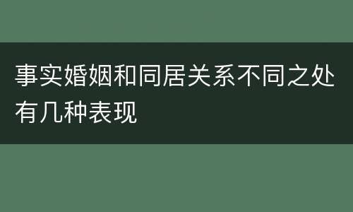 事实婚姻和同居关系不同之处有几种表现