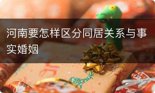 河南要怎样区分同居关系与事实婚姻