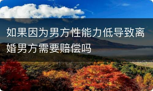 如果因为男方性能力低导致离婚男方需要赔偿吗